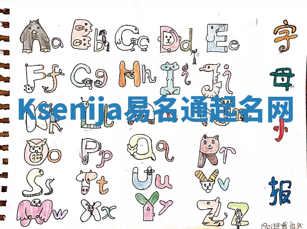 Ksenija易名通起名网