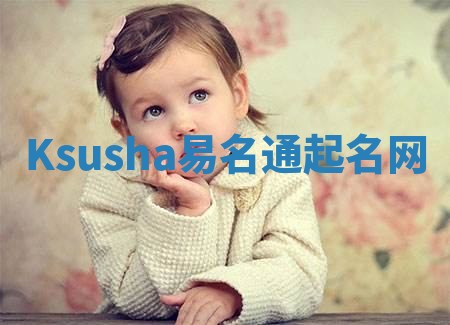 Ksusha易名通起名网