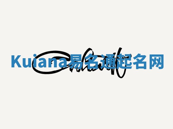 Kuiana易名通起名网