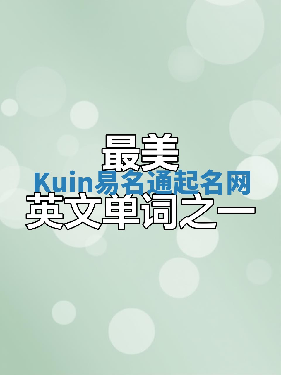 Kuin易名通起名网