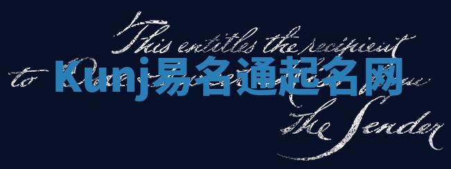 Kunj易名通起名网