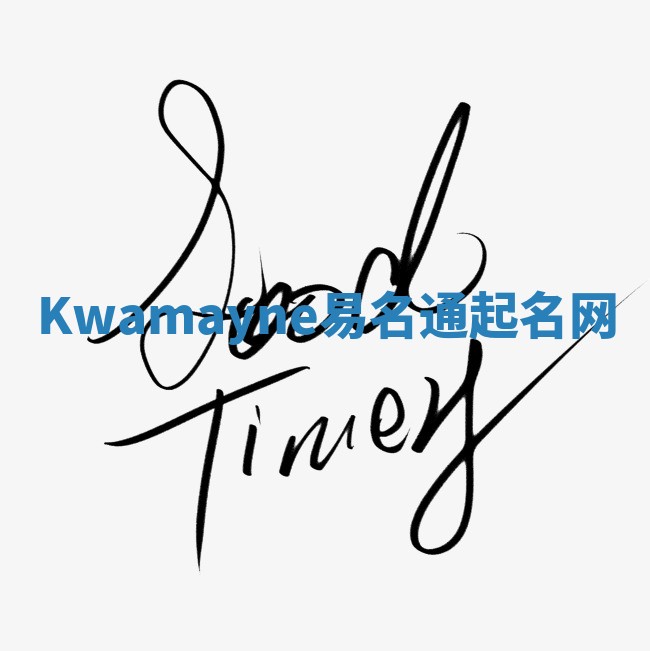 Kwamayne易名通起名网