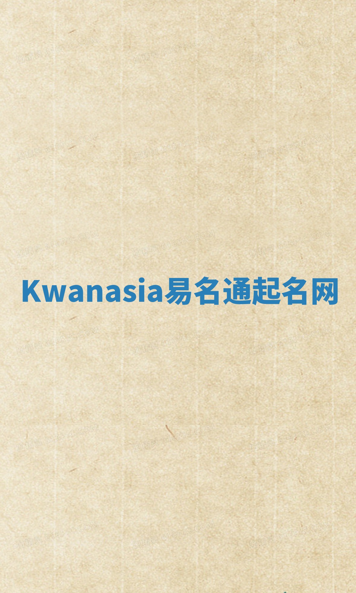 Kwanasia易名通起名网