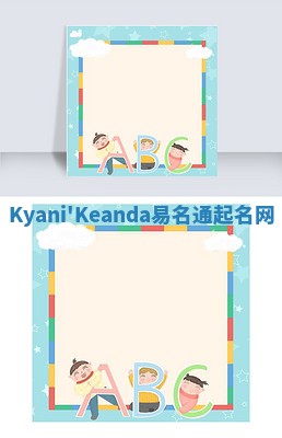 Kyani'Keanda易名通起名网