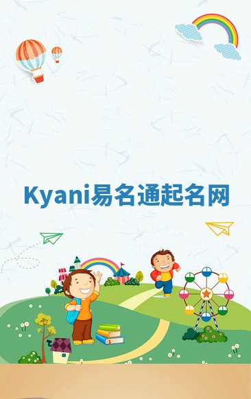Kyani易名通起名网 Kyani易名通起名网