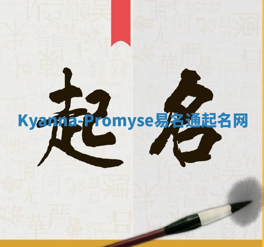 Kyanna-Promyse易名通起名网