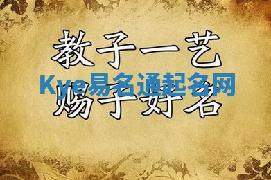 Kye易名通起名网 Kye易名通起名网