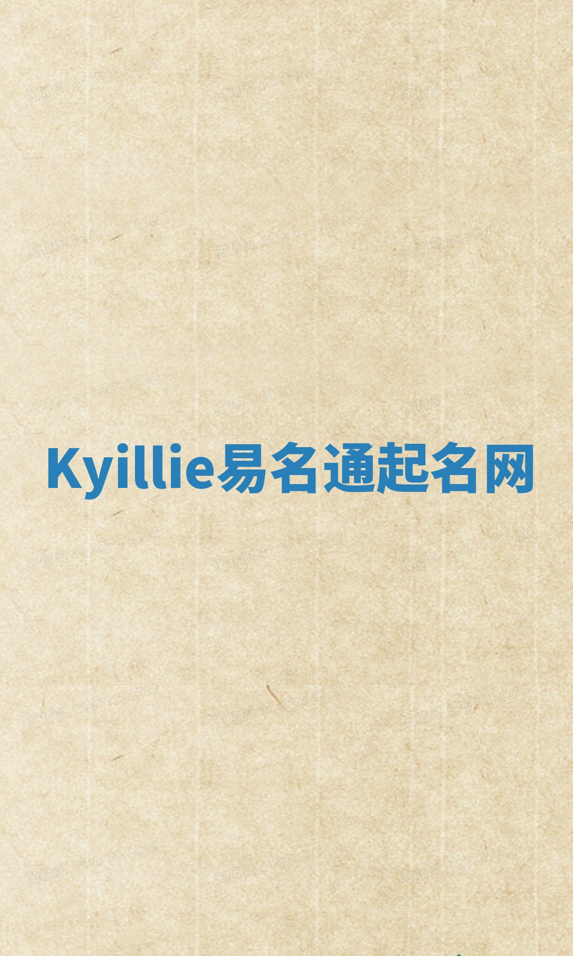 Kyillie易名通起名网