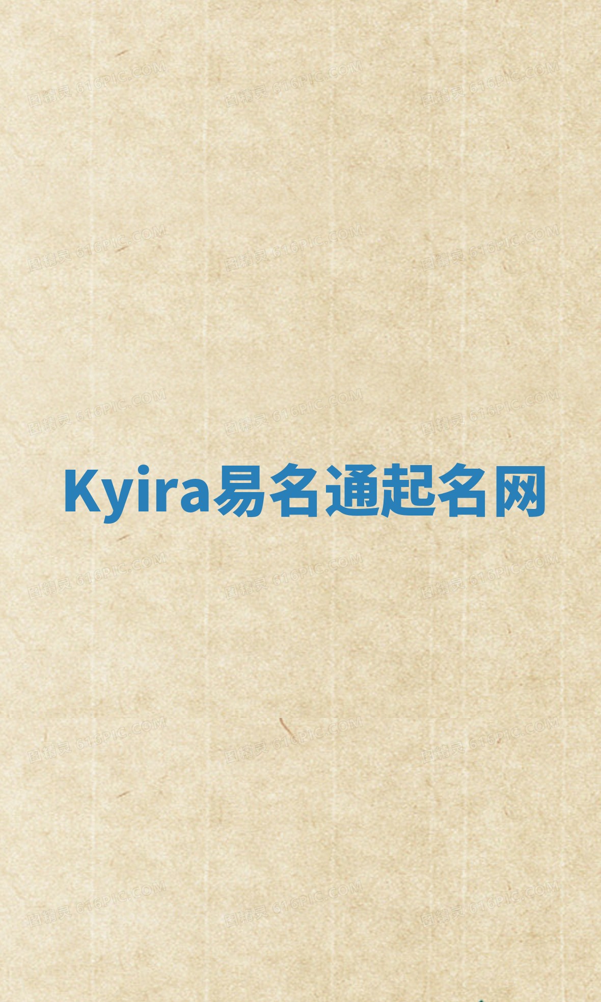 Kyira易名通起名网