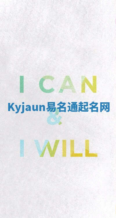 Kyjaun易名通起名网