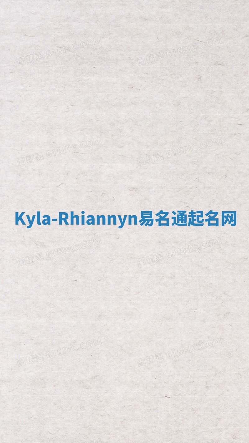 Kyla-Rhiannyn易名通起名网