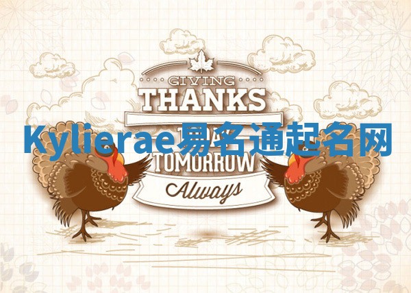 Kylierae易名通起名网