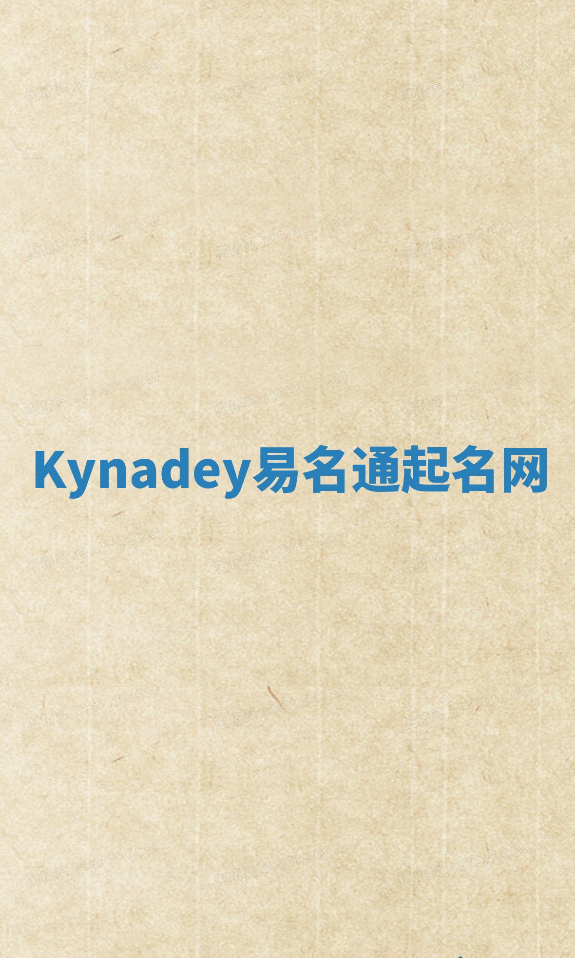 Kynadey易名通起名网 Kynadey易名通起名网
