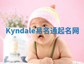 Kyndale易名通起名网