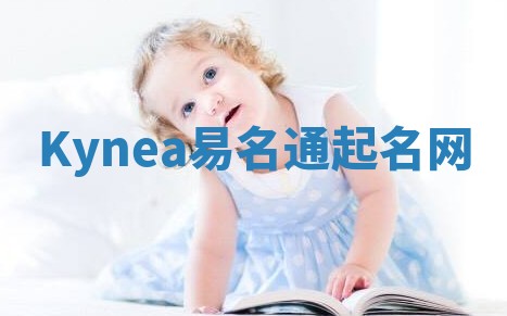 Kynea易名通起名网