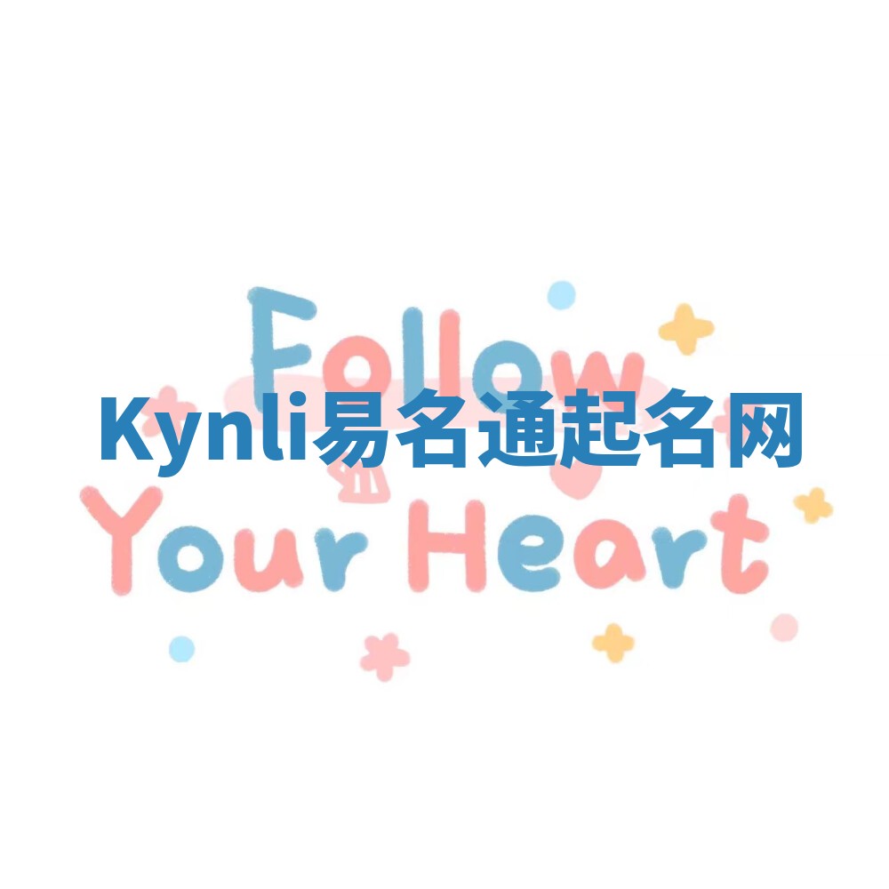 Kynli易名通起名网