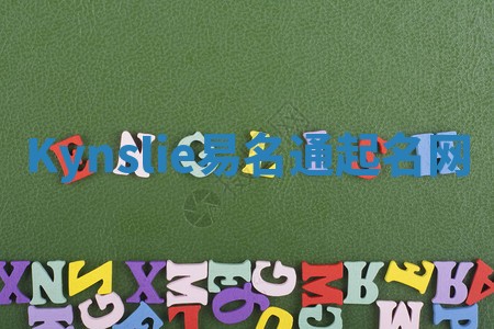 Kynslie易名通起名网 Kynslie易名通起名网