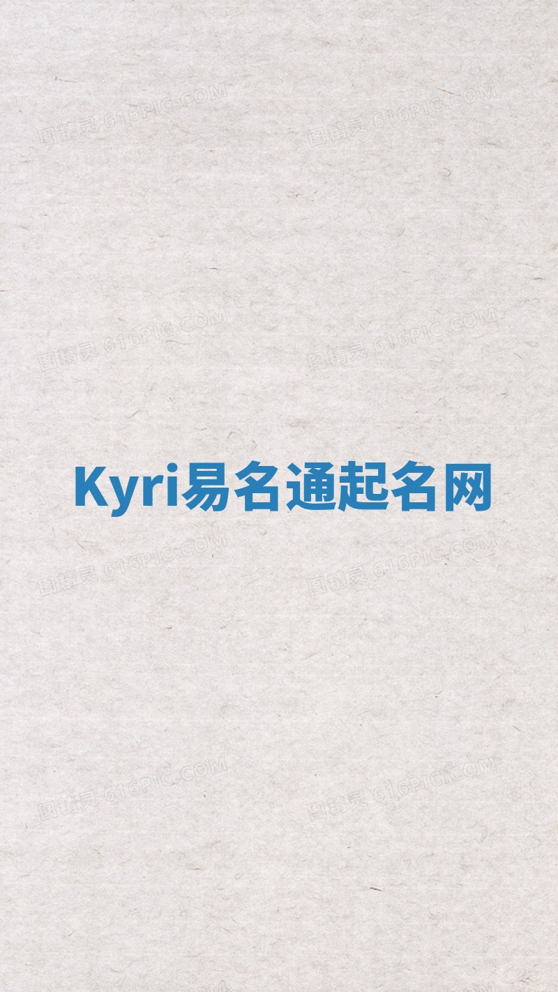 Kyri易名通起名网