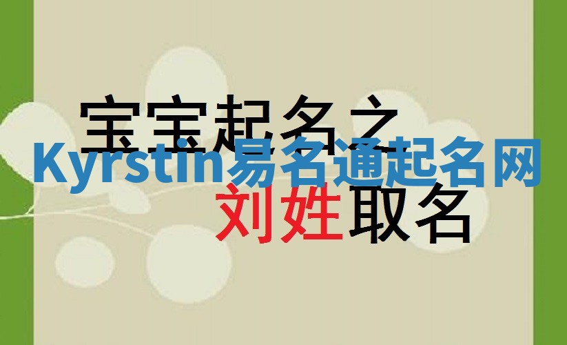 Kyrstin易名通起名网 Kyrstin易名通起名网