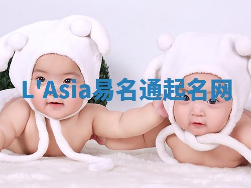 L'Asia易名通起名网 L'Asia易名通起名网