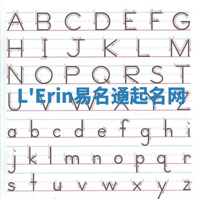 L'Erin易名通起名网