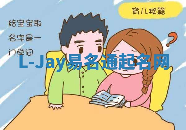 L-Jay易名通起名网