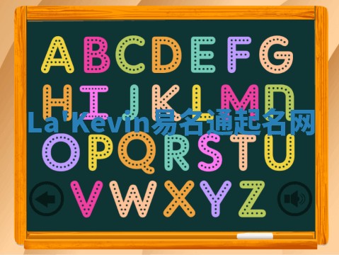 La'Kevin易名通起名网
