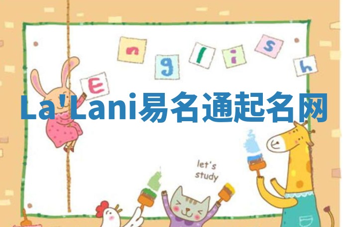 La'Lani易名通起名网