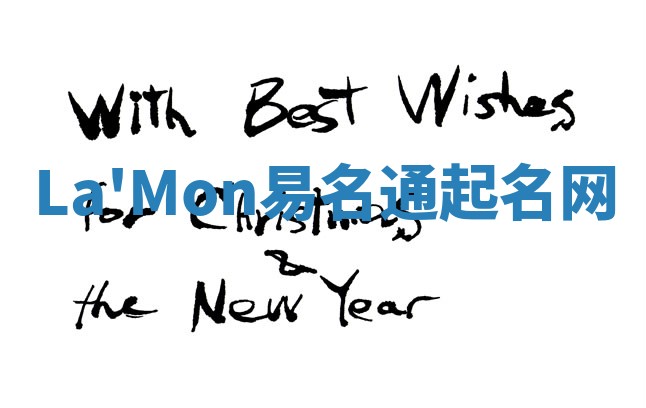 La'Mon易名通起名网