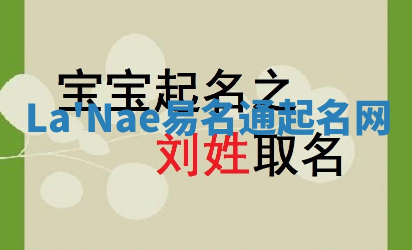 La'Nae易名通起名网 La'Nae易名通起名网