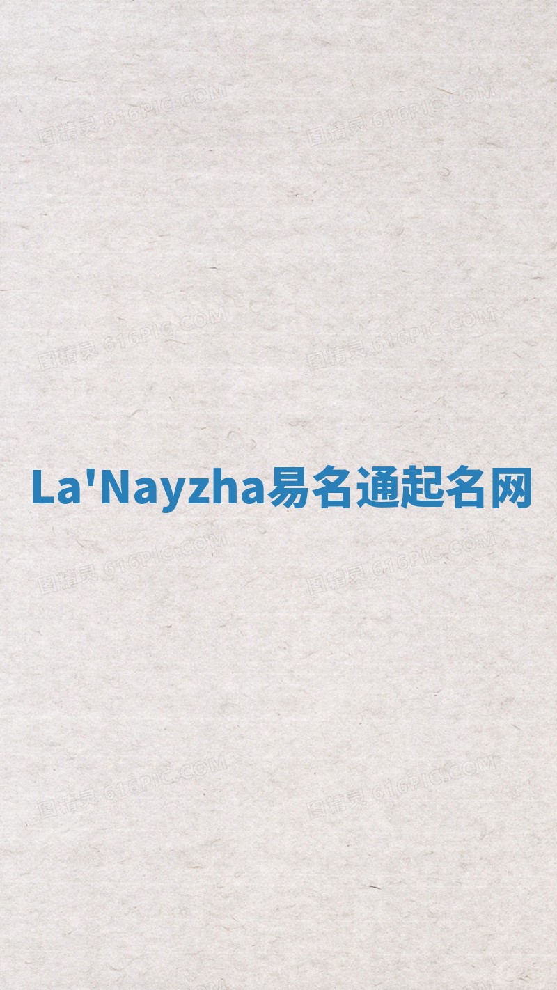 La'Nayzha易名通起名网