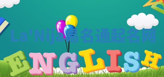 La'Nija易名通起名网 La'Nija易名通起名网