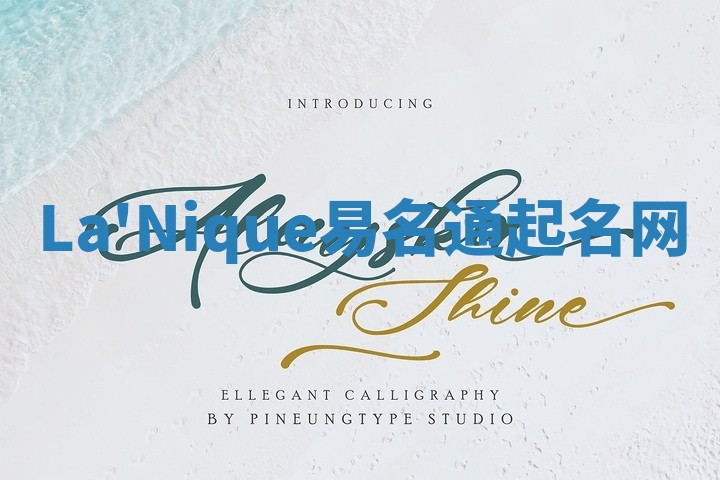 La'Nique易名通起名网