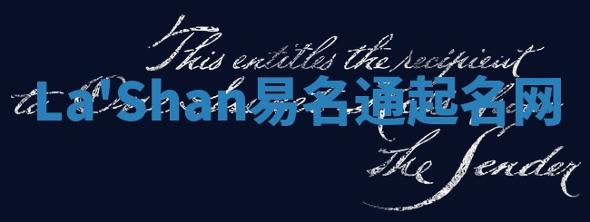 La'Shan易名通起名网