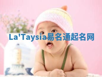 La'Taysia易名通起名网 La'Taysia易名通起名网