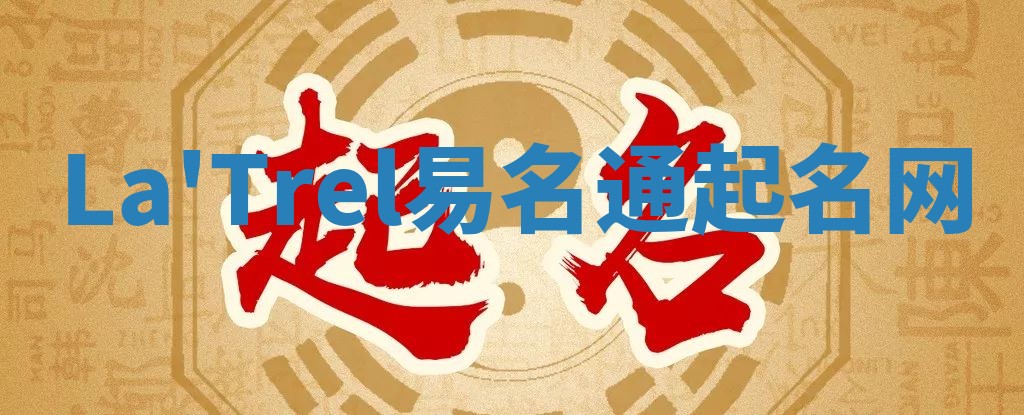 La'Trel易名通起名网