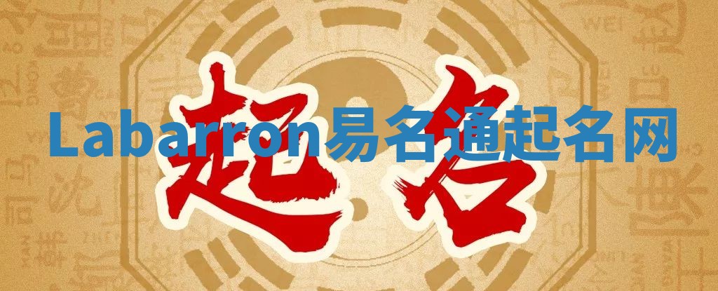 Labarron易名通起名网 Labarron易名通起名网