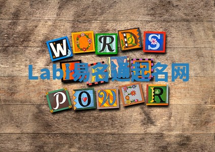 Labi易名通起名网