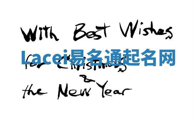 Lacei易名通起名网