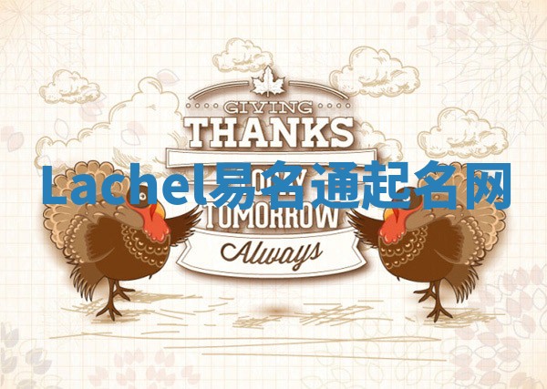 Lachel易名通起名网