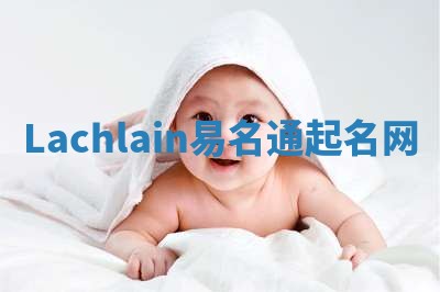 Lachlain易名通起名网