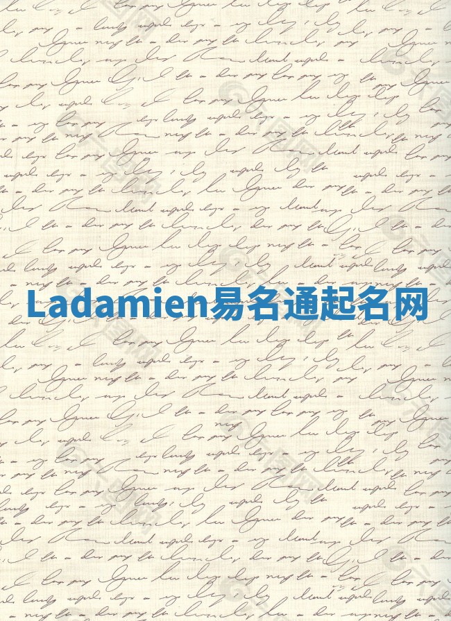 Ladamien易名通起名网