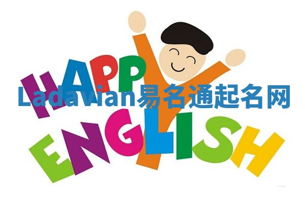 Ladavian易名通起名网