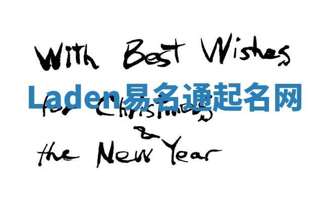 Laden易名通起名网