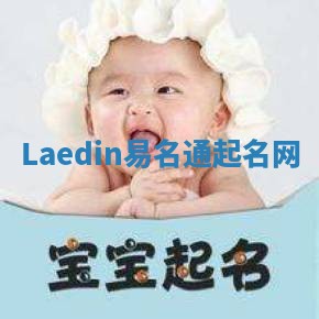 Laedin易名通起名网