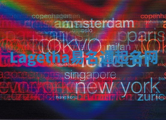 Lagetha易名通起名网