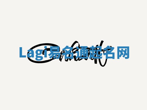 Lagi易名通起名网