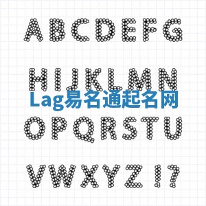 Lag易名通起名网 Lag易名通起名网