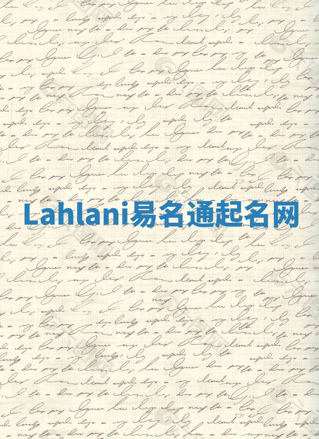 Lahlani易名通起名网 Lahlani易名通起名网