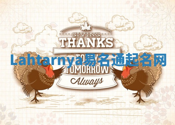 Lahtarnya易名通起名网